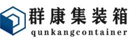 长春集装箱 - 长春二手集装箱 - 长春海运集装箱 - 群康集装箱服务有限公司